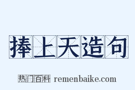 捧上天造句是什么意思的图片